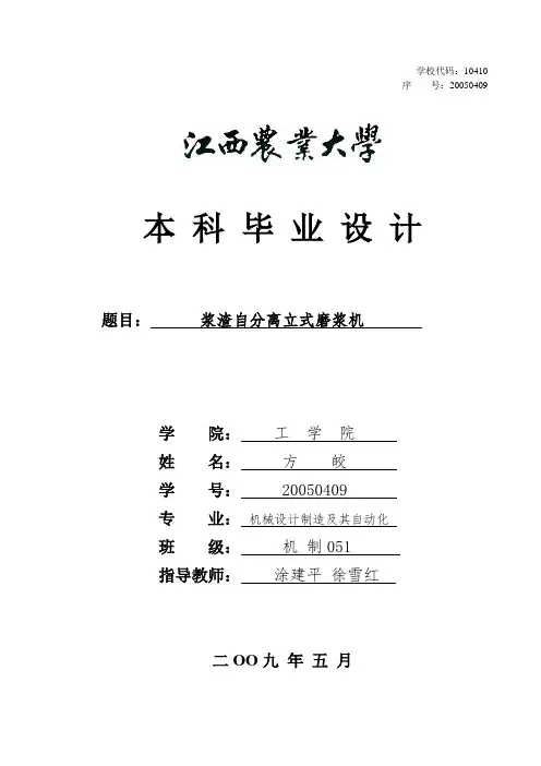 浆渣自分离立式磨浆机--设计说明书
