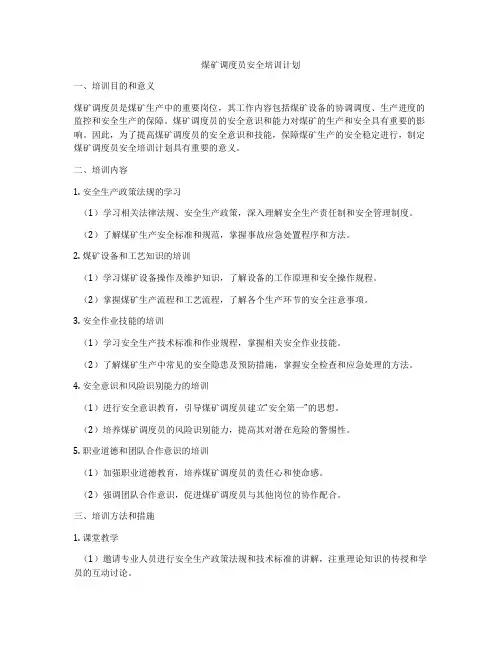 煤矿调度员安全培训计划