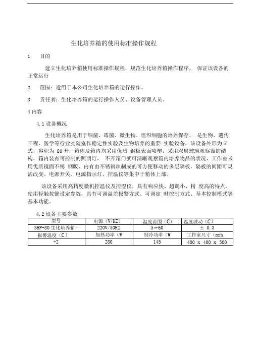生化培养箱的使用标准操作规程