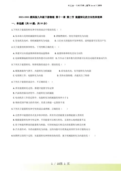 2021-2022教科版九年级下册物理 第十一章 第二节 能量转化的方向性和效率