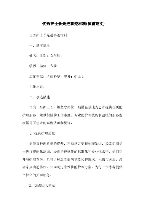 优秀护士长先进事迹材料(多篇范文)