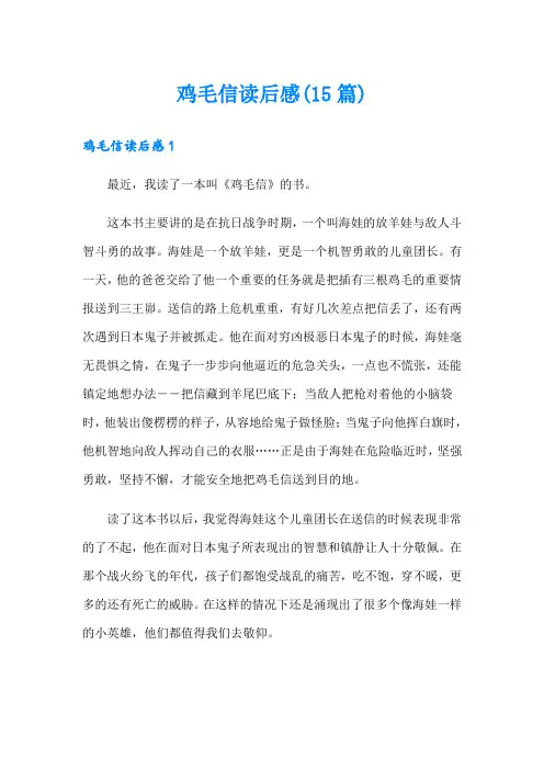 鸡毛信读后感(15篇)