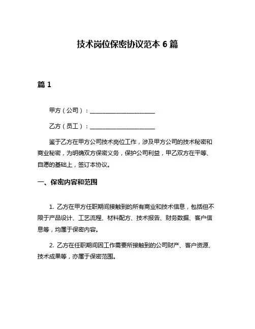 技术岗位保密协议范本6篇