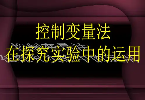 控制变量法在探究实验中的运用 通用