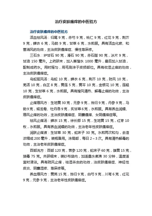 治疗皮肤瘙痒的中医验方