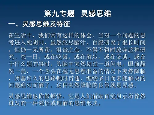 创新思维培养09-灵感思维