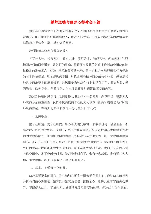 教师道德与修养心得体会5篇