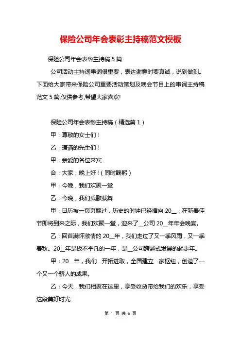 保险公司年会表彰主持稿范文模板