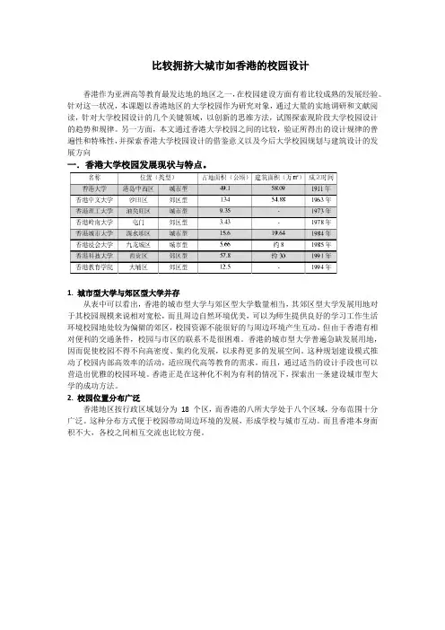 比较拥挤大城市如香港的校园设计
