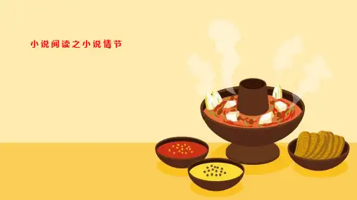 2024届高考语文复习：小说阅读之小说情节+课件85张