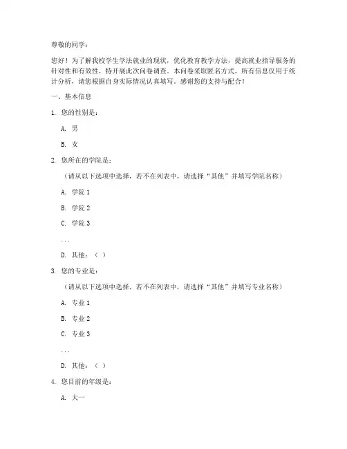 学法就业现状调查问卷模板