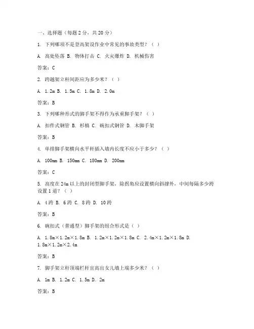 特种作业操作证(登高架设作业)考试竞赛试题例题附答案