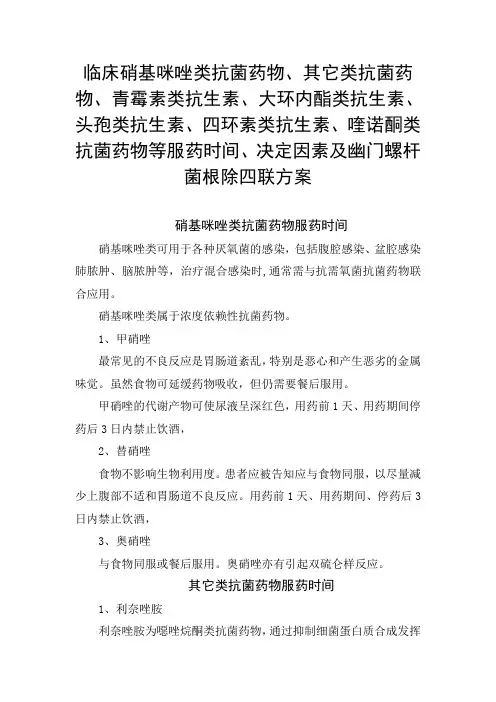 临床硝基咪唑类、青霉素类、头孢类、四环素类、喹诺酮类等服药时间、决定因素及幽门螺杆菌根除四联方案