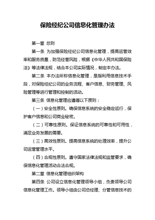 保险经纪公司信息化管理办法