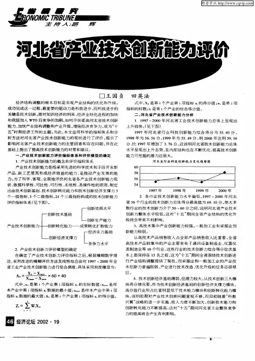 河北省产业技术创新能力评价