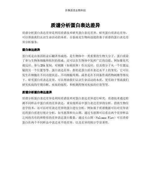 质谱分析蛋白表达差异