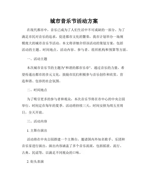城市音乐节活动方案