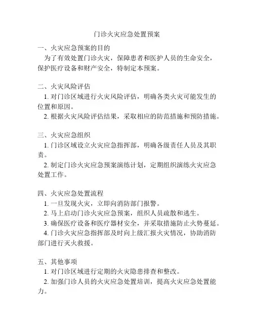 门诊火灾应急处置预案
