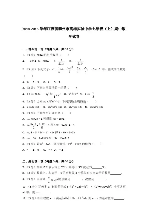 2015年江苏省泰州市高港实验中学七年级上学期数学期中试卷带解析答案