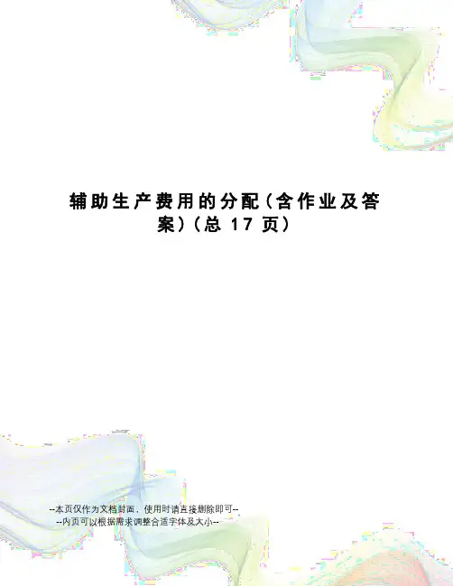 辅助生产费用的分配