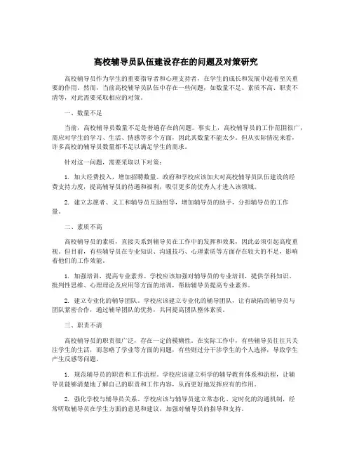 高校辅导员队伍建设存在的问题及对策研究