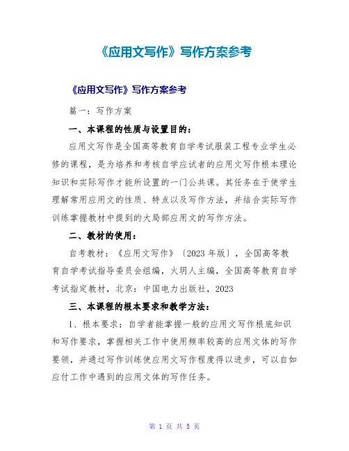 《应用文写作》写作计划参考