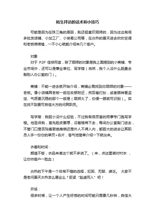 陌生拜访的话术和小技巧