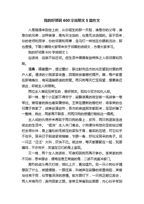 我的好邻居600字说明文5篇作文