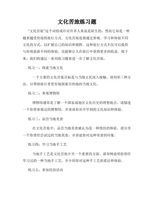 文化苦旅练习题