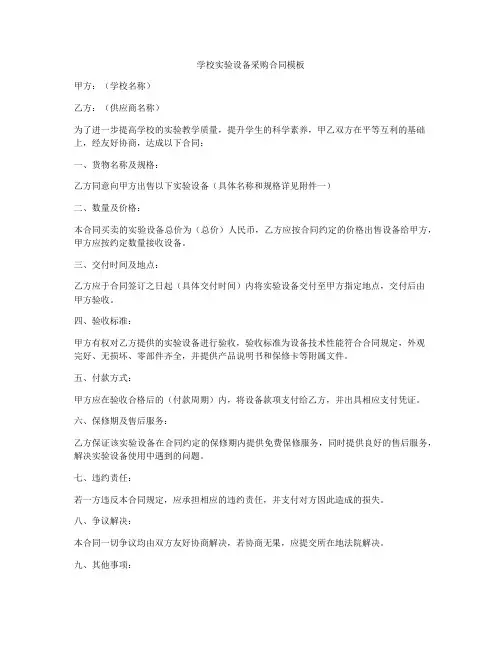 学校实验设备采购合同模板
