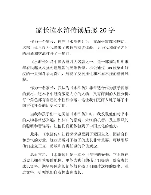 家长读水浒传读后感20字