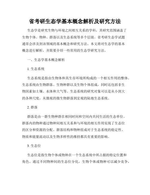 省考研生态学基本概念解析及研究方法