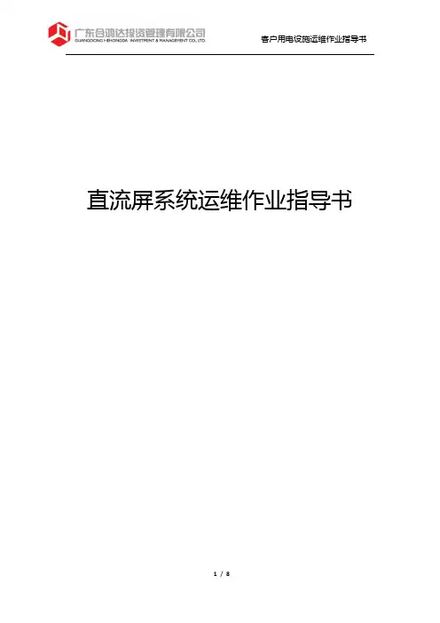 直流屏系统运维作业指导书