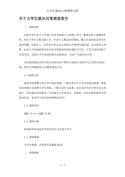 大学生就业心理调查分析
