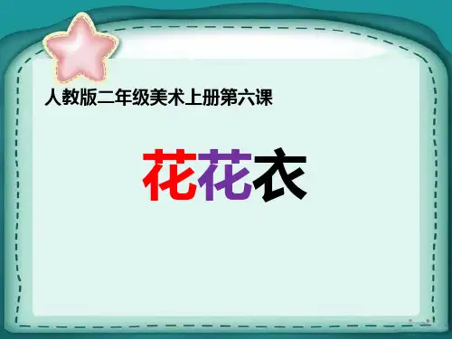 《花花衣》PPT教学课件