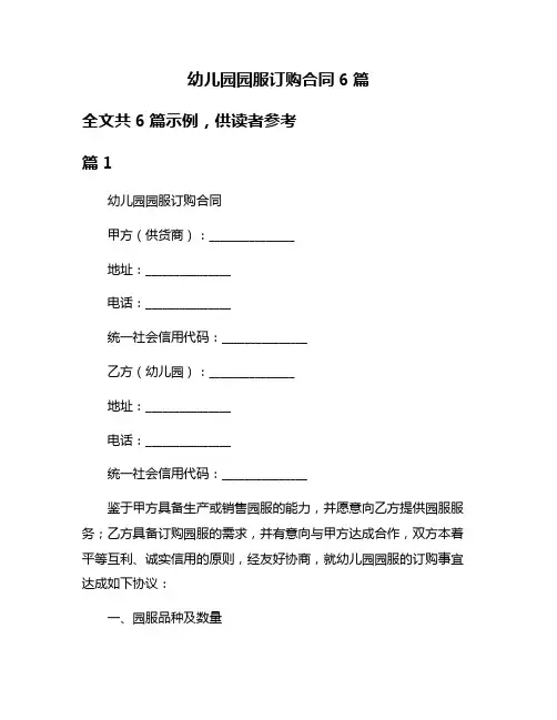 幼儿园园服订购合同6篇
