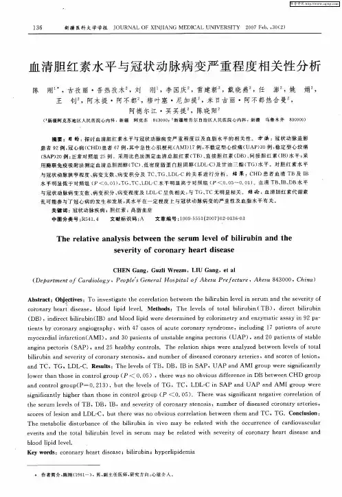 血清胆红素水平与冠状动脉病变严重程度相关性分析