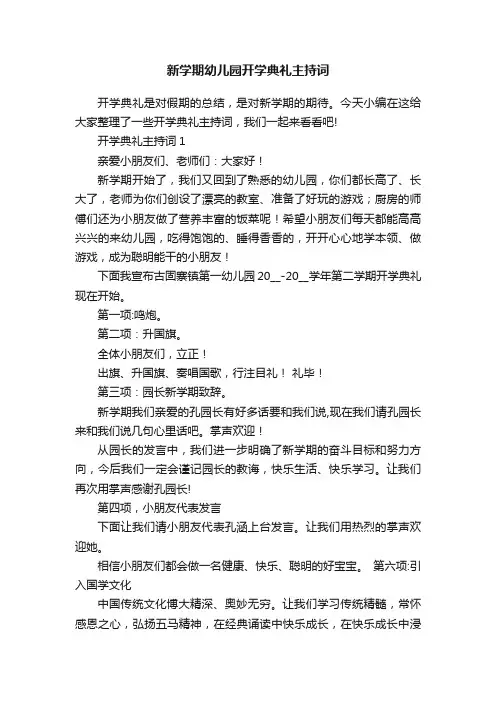 新学期幼儿园开学典礼主持词