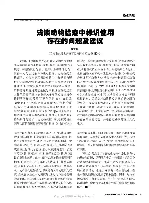 浅谈动物检疫中标识使用存在的问题及建议____