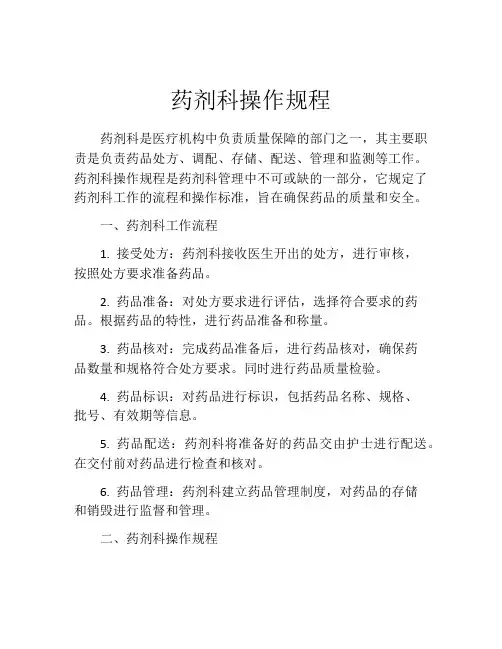 药剂科操作规程