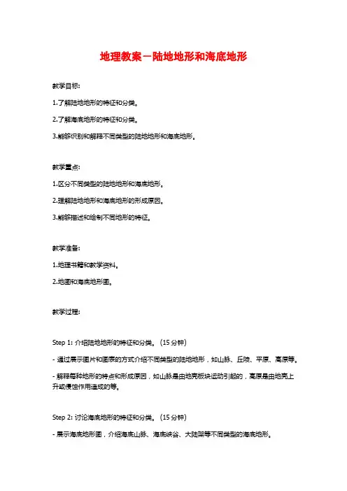 地理教案-陆地地形和海底地形