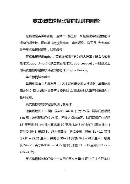 英式橄榄球规比赛的规则有哪些