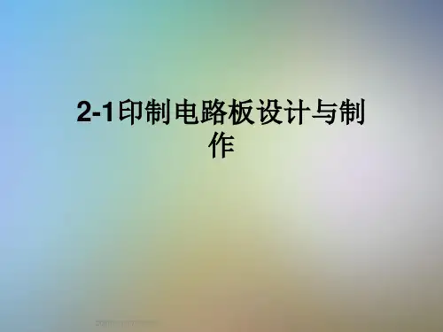 2-1印制电路板设计与制作