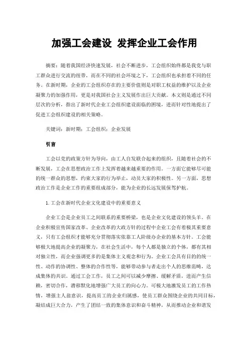 加强工会建设发挥企业工会作用