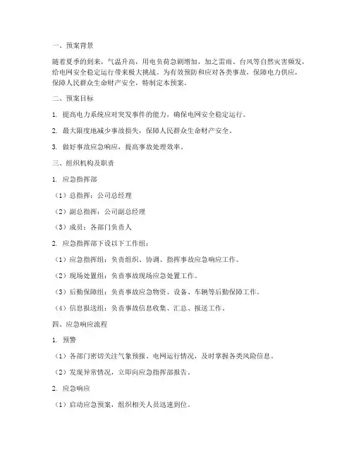 迎峰度夏反事故_预案