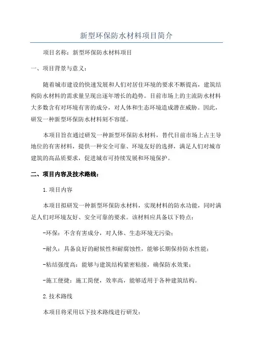 新型环保防水材料项目简介