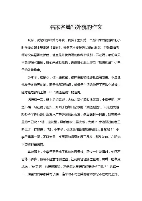 名家名篇写外貌的作文