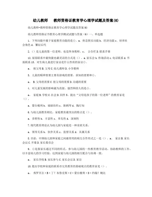 幼儿教师   教师资格证教育学心理学试题及答案(6)