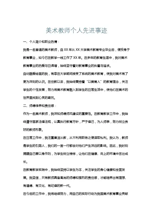 美术教师个人先进事迹