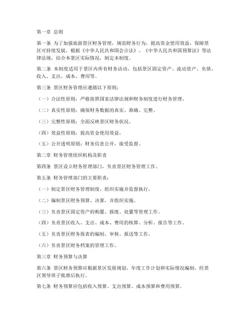 旅游景区财务管理制度